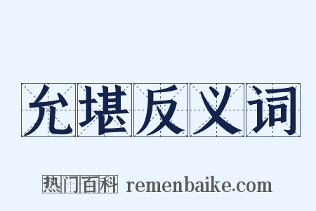 允堪反义词是什么意思的图片